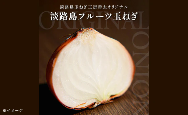 淡路島産「訳ありフルーツ玉ねぎ（不揃い）」約5kg - Image 3